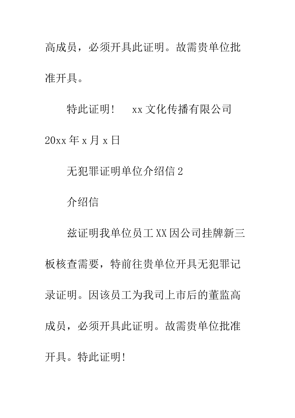 无犯罪证明单位介绍信--精编范文_第2页