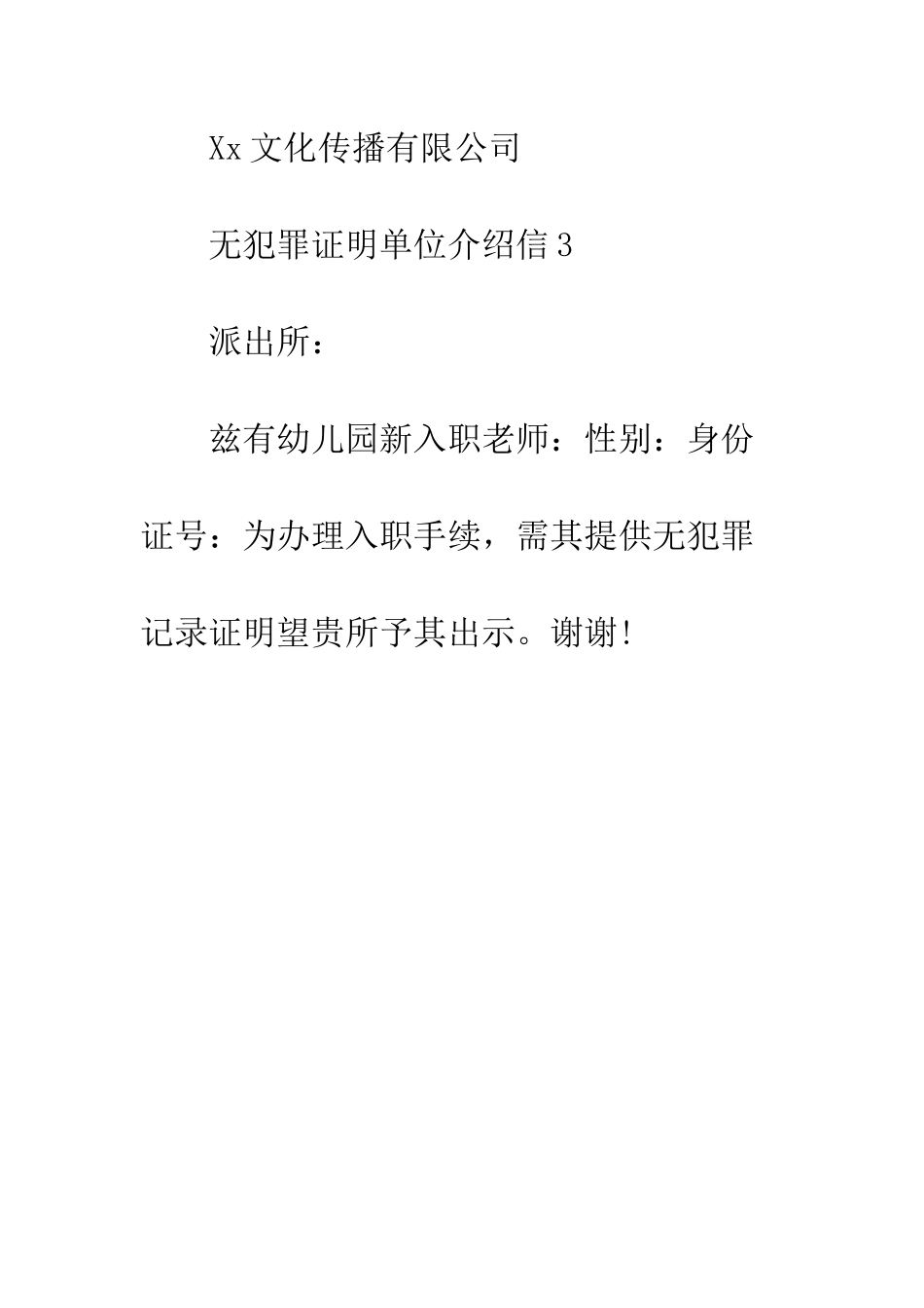 无犯罪证明单位介绍信--精编范文_第3页