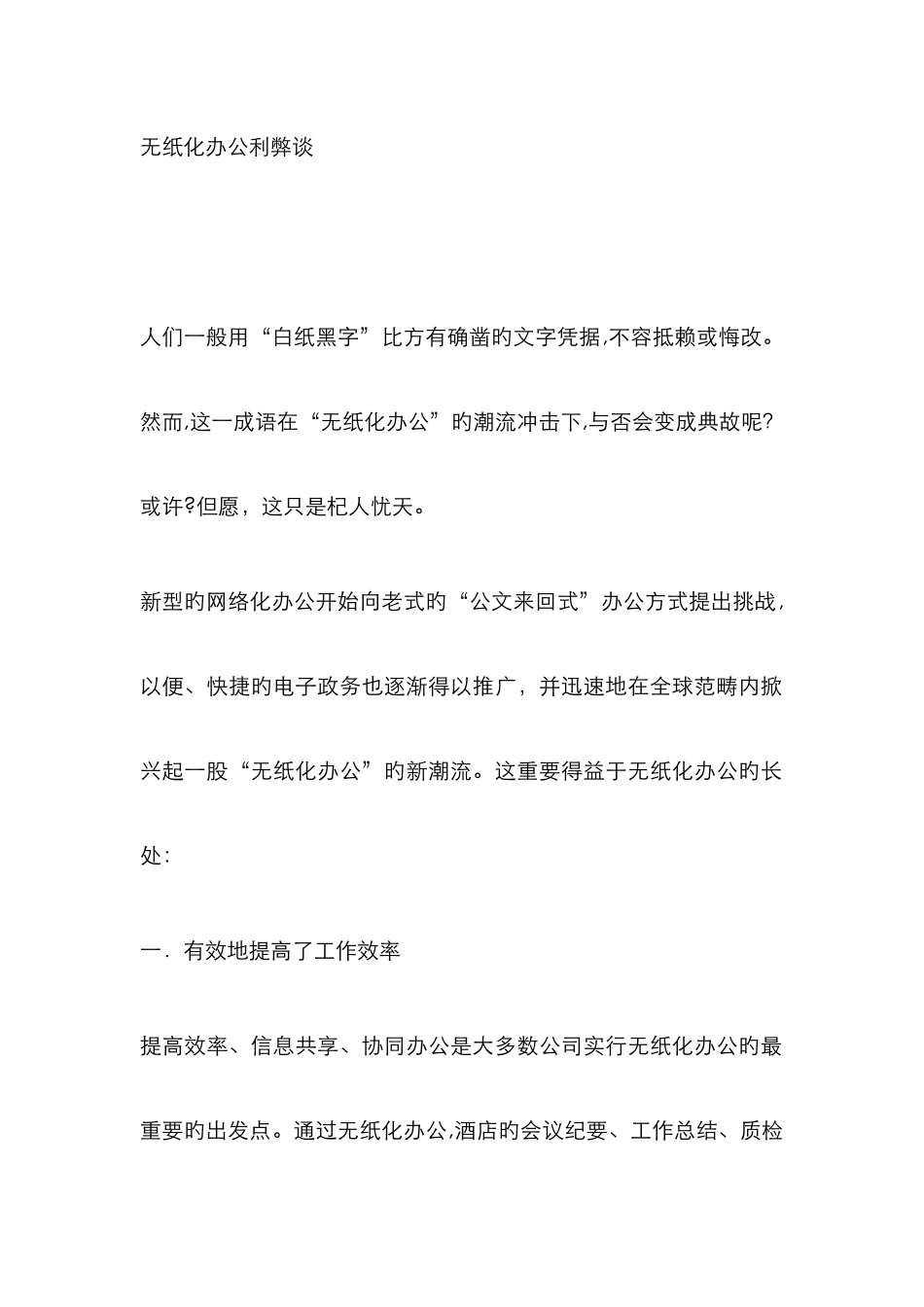 无纸化办公的利弊_第1页