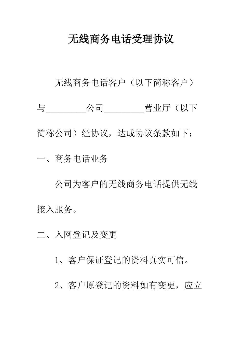 无线商务电话受理协议--精编范文_第1页