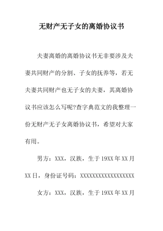 无财产无子女的离婚协议书--精编范文