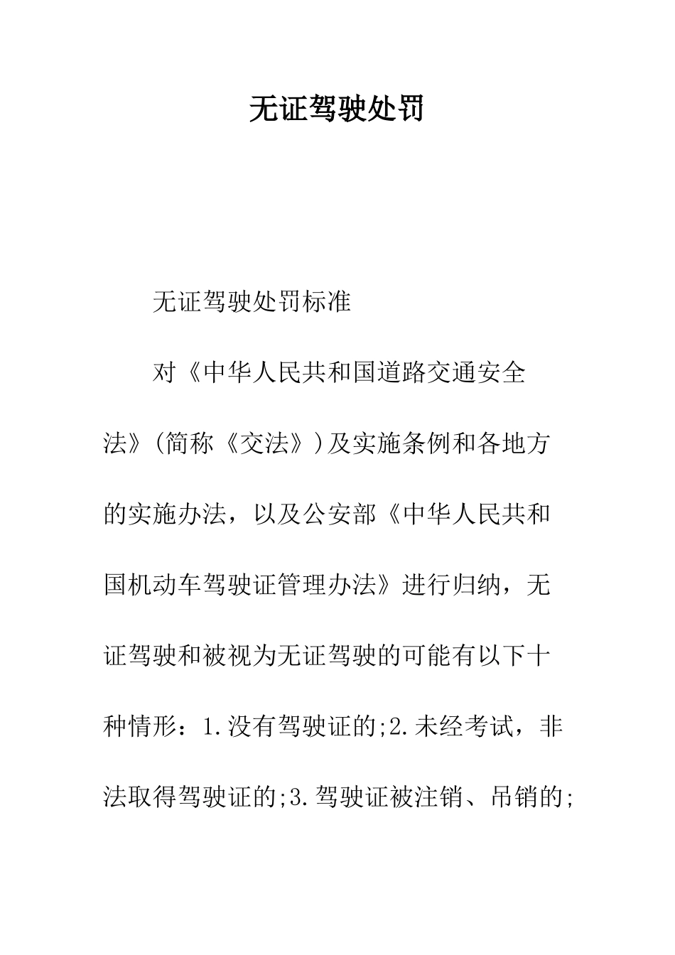 无证驾驶处罚--精编范文_第1页