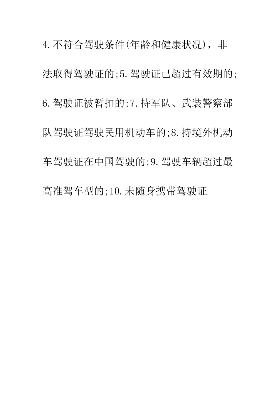 无证驾驶处罚--精编范文_第2页