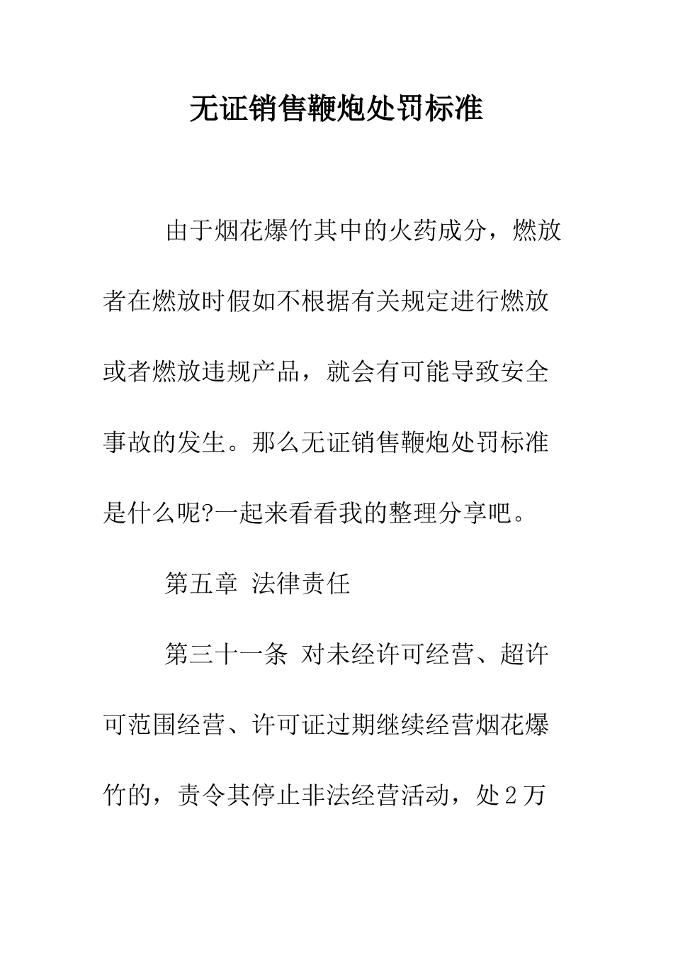 无证销售鞭炮处罚标准--精编范文_第1页