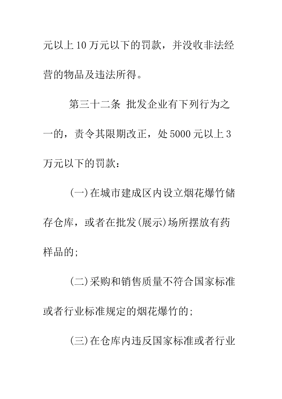 无证销售鞭炮处罚标准--精编范文_第2页