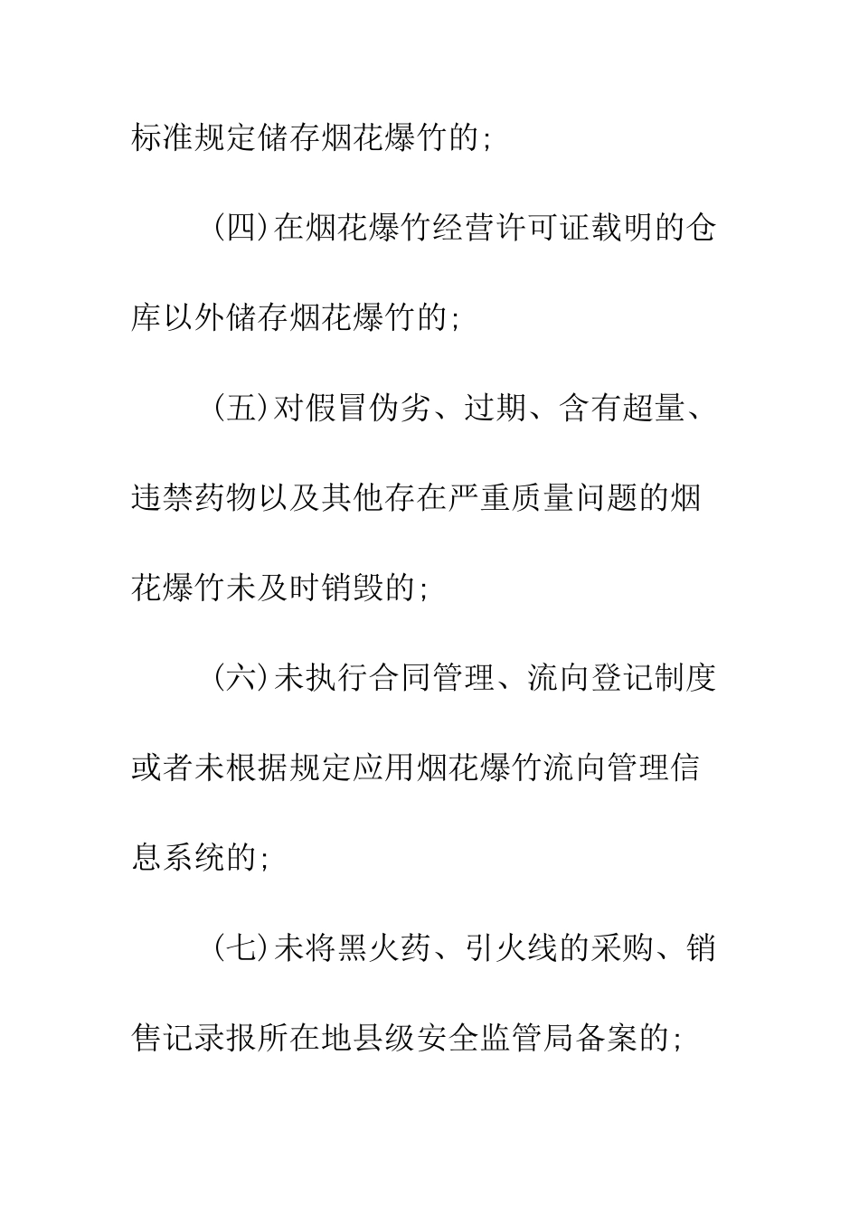 无证销售鞭炮处罚标准--精编范文_第3页