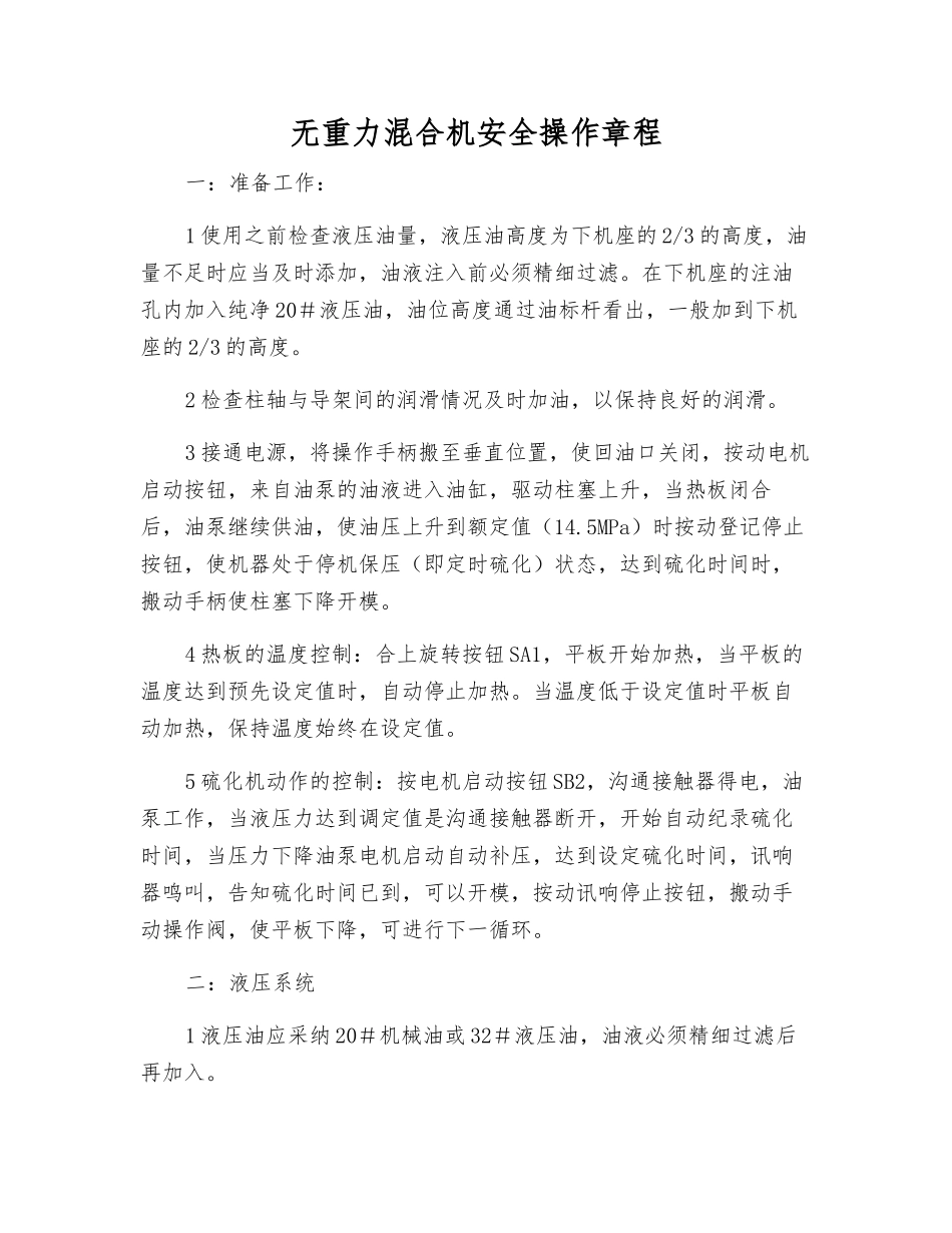 无重力混合机安全操作规程_第1页