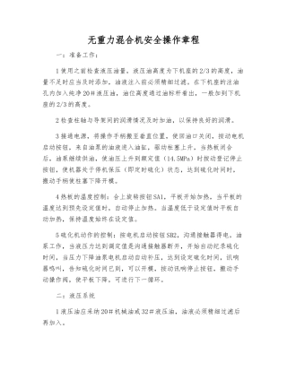 无重力混合机安全操作规程