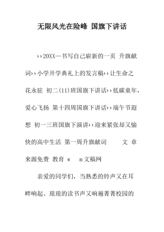 无限风光在险峰-国旗下讲话--精编范文
