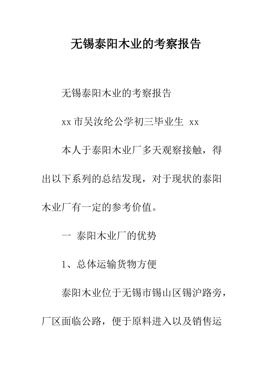 无锡泰阳木业的考察报告--精编范文_第1页