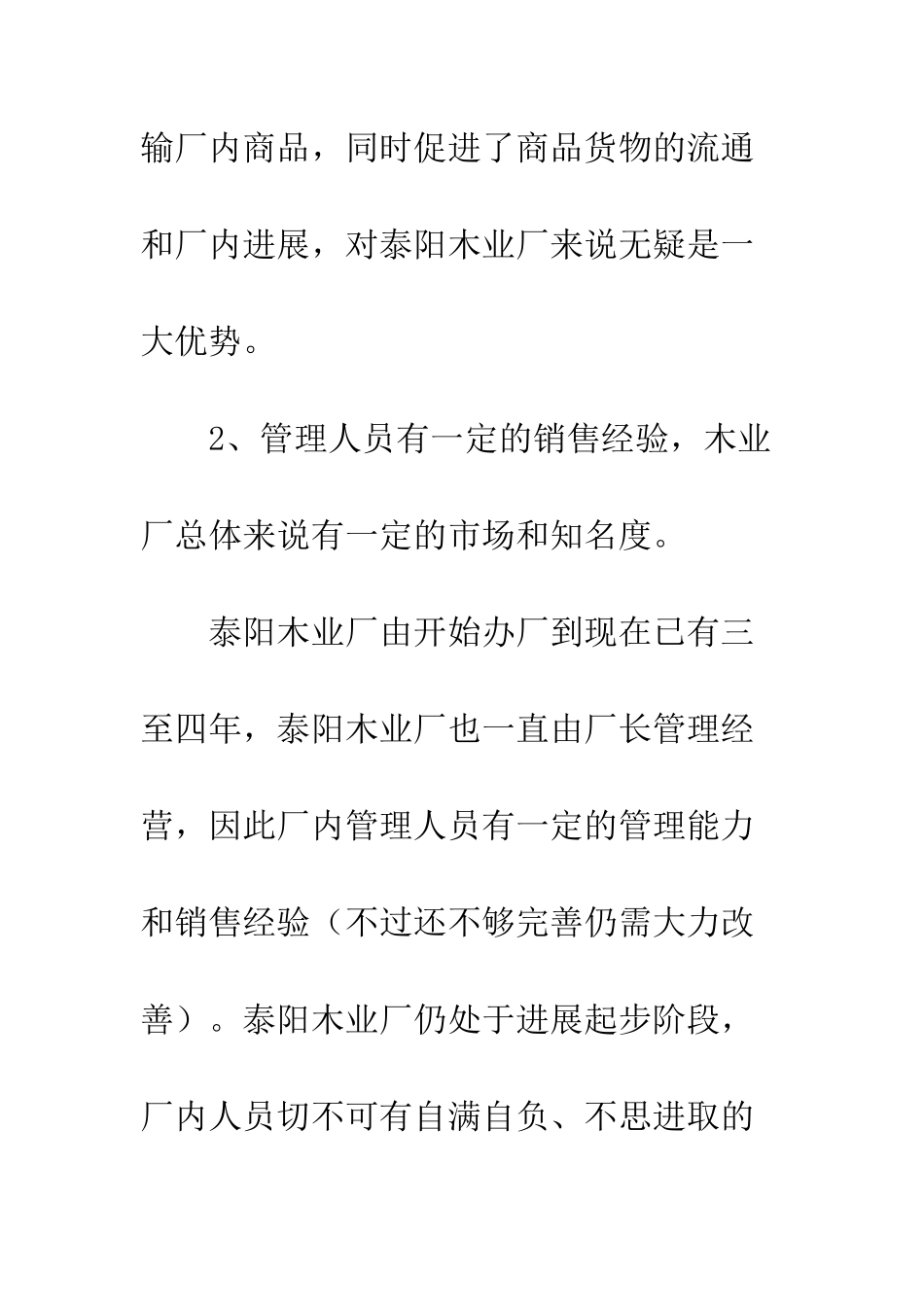 无锡泰阳木业的考察报告--精编范文_第2页