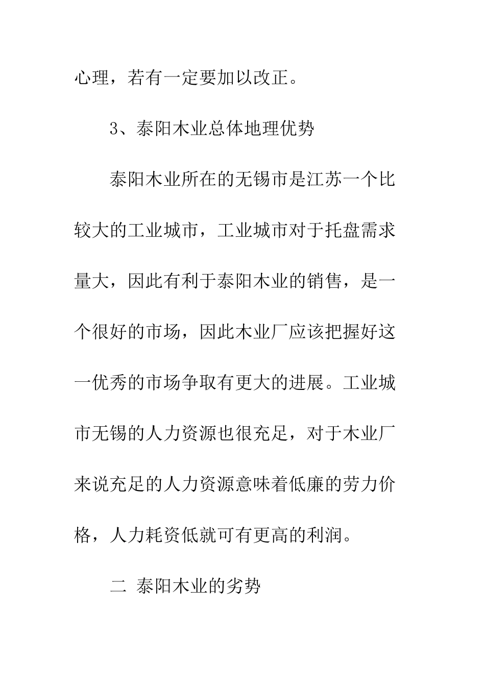 无锡泰阳木业的考察报告--精编范文_第3页