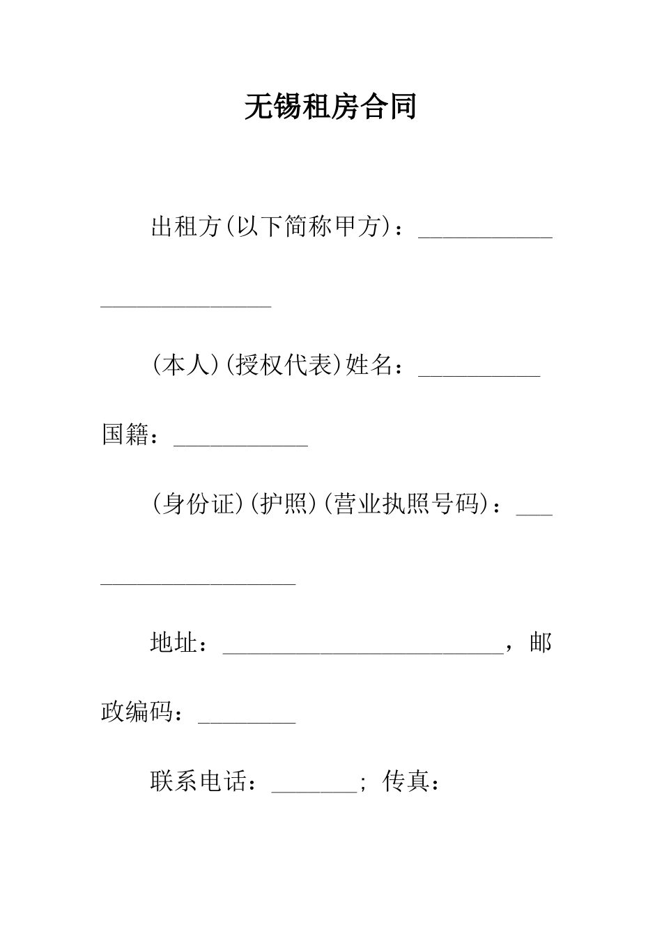 无锡租房合同--精编范文_第1页