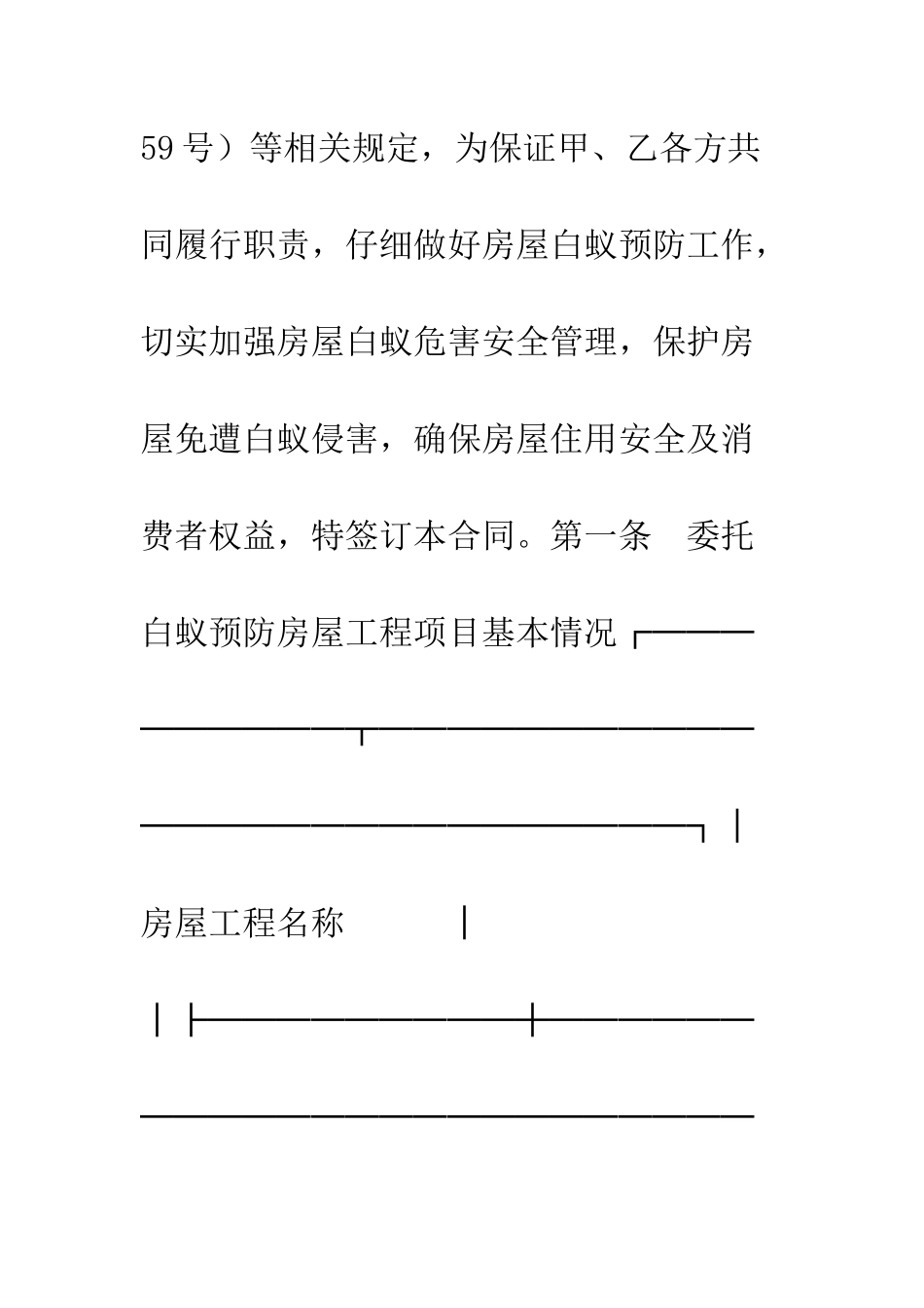 无锡市房屋白蚁预防合同--精编范文_第2页