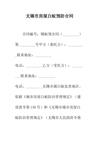 无锡市房屋白蚁预防合同--精编范文