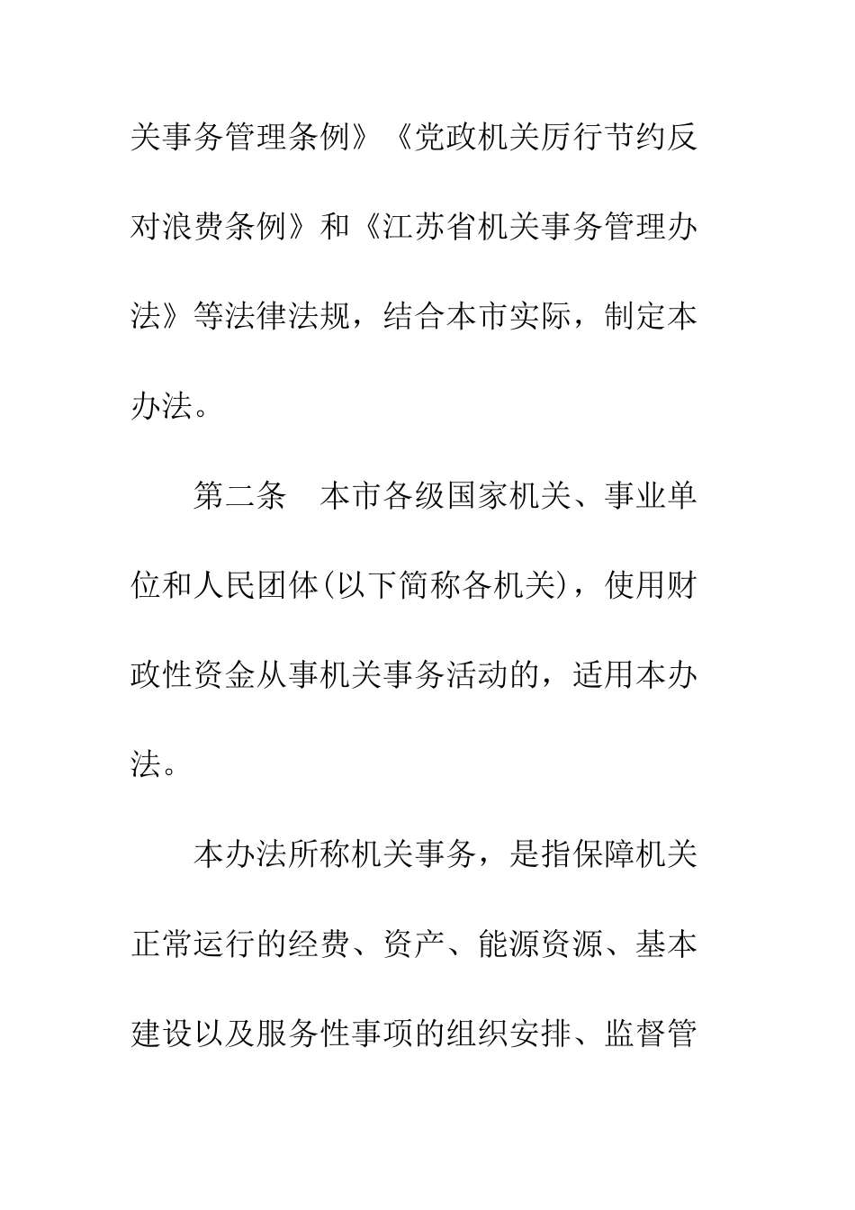 无锡市机关事务管理办法--精编范文_第2页