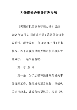 无锡市机关事务管理办法--精编范文