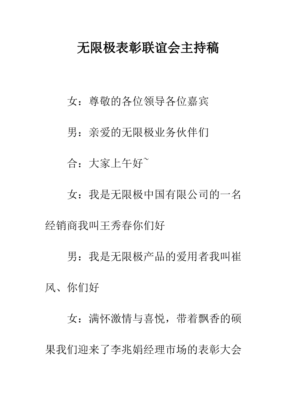 无限极表彰联谊会主持稿--精编范文_第1页