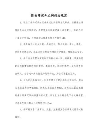 既有建筑井式纠倾法规定