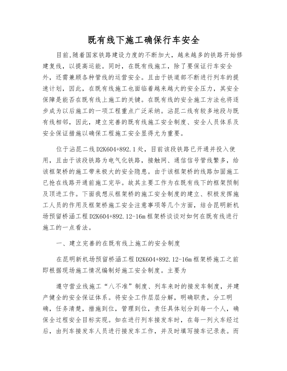 既有线下施工确保行车安全_第1页
