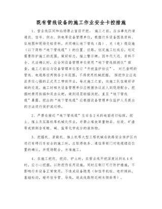 既有管线设备的施工作业安全卡控措施