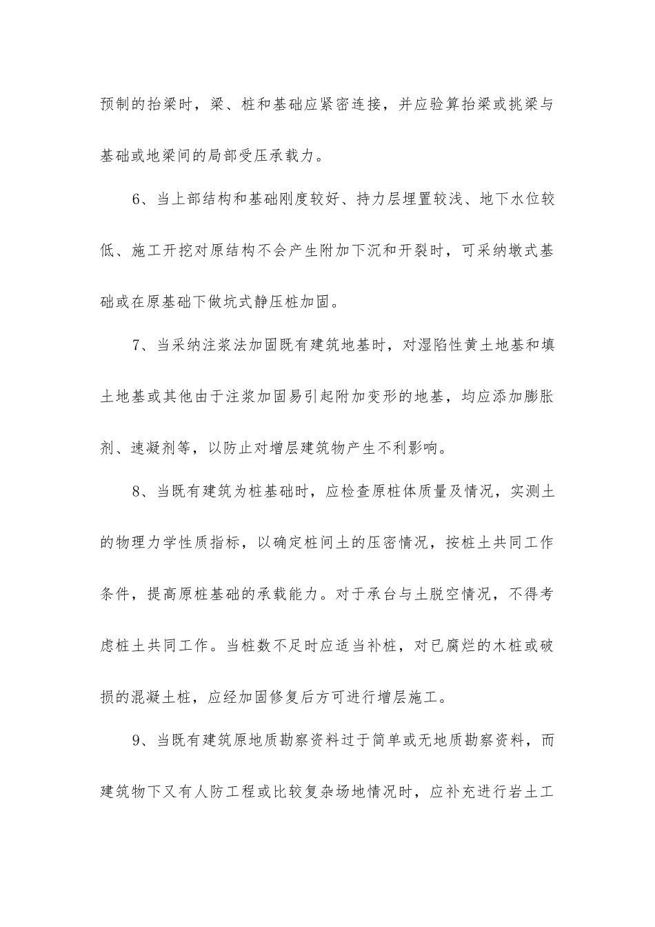 既有建筑直接增层时地基基础加固方法_第2页