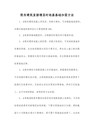 既有建筑直接增层时地基基础加固方法