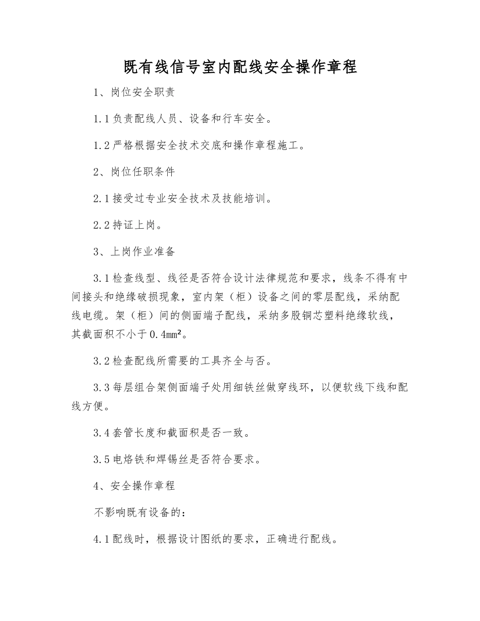 既有线信号室内配线安全操作规程_第1页