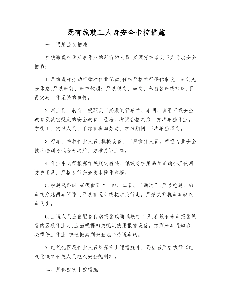 既有线就工人身安全卡控措施_第1页