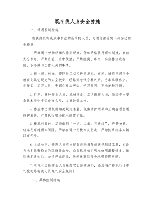 既有线人身安全措施