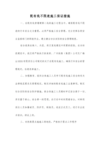 既有线不限速施工保证措施
