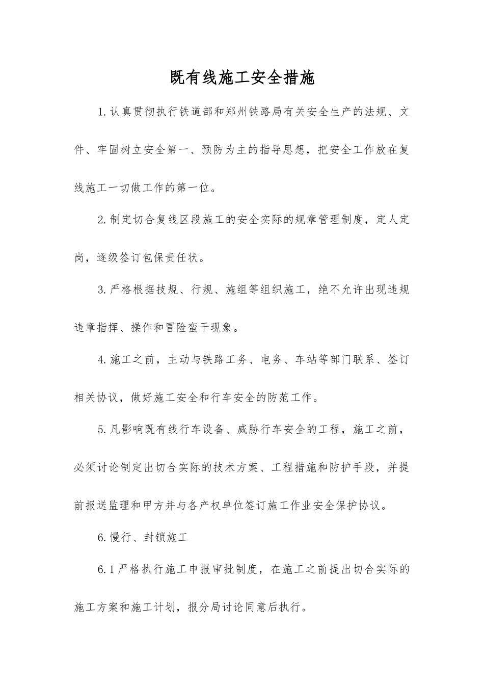 既有线施工安全措施_第1页