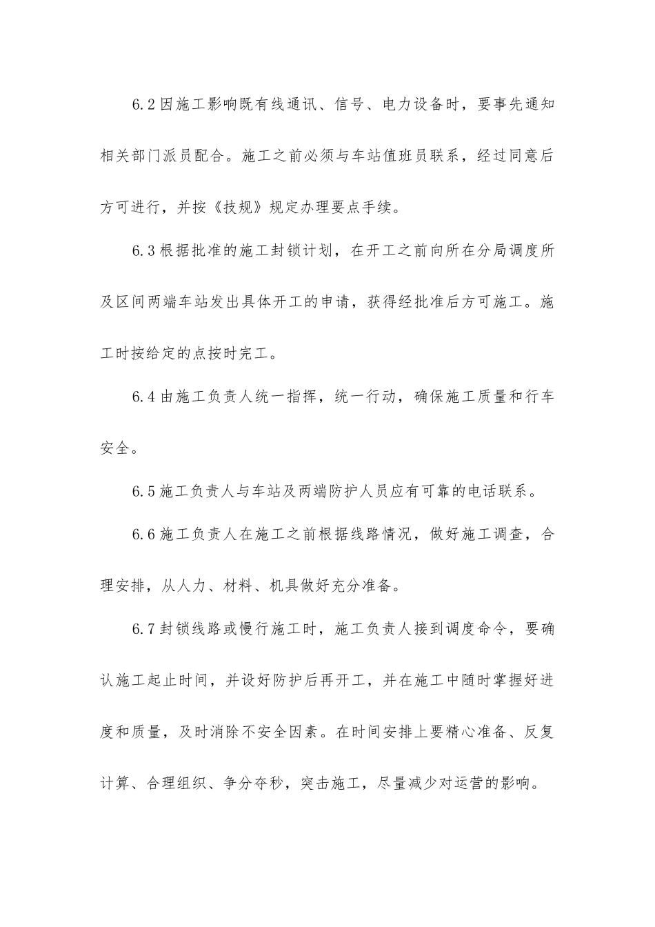 既有线施工安全措施_第2页