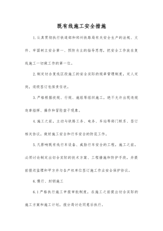 既有线施工安全措施