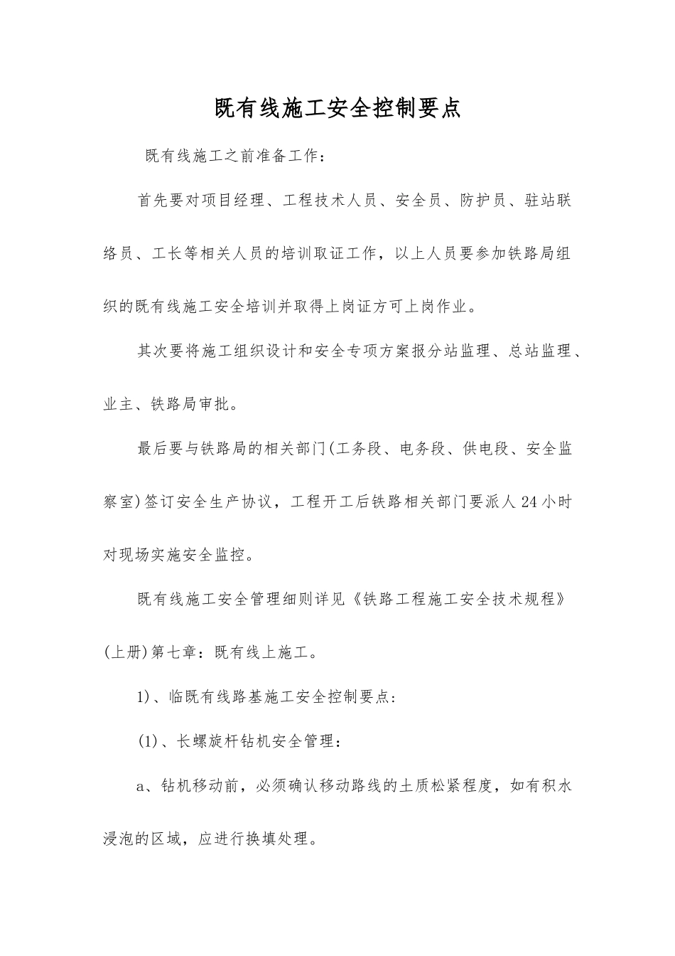 既有线施工安全控制要点_第1页