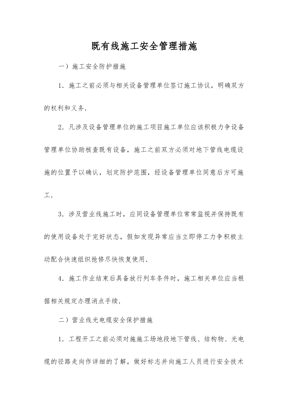 既有线施工安全管理措施_第1页