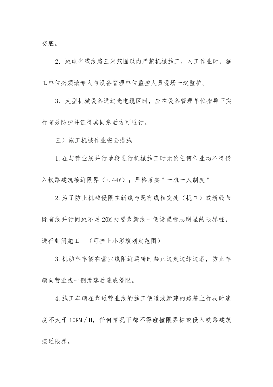 既有线施工安全管理措施_第2页