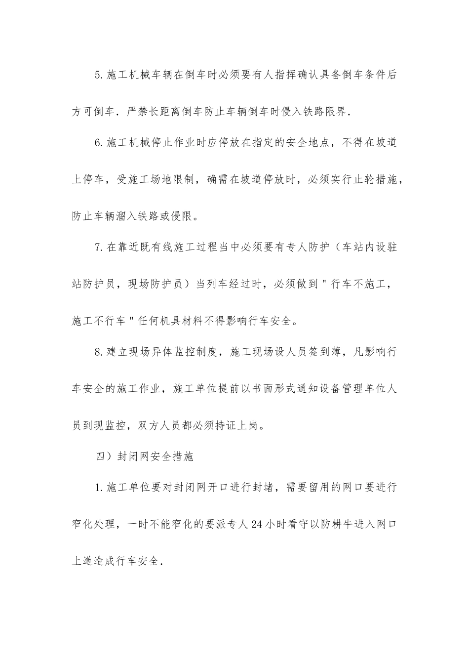 既有线施工安全管理措施_第3页