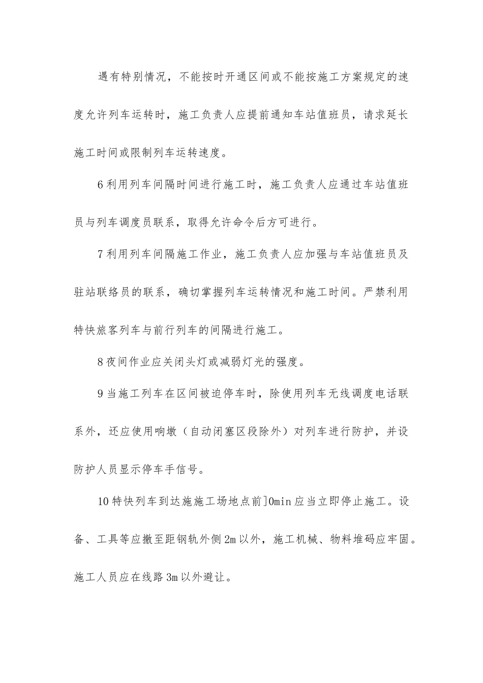 既有线施工的一般规定_第2页