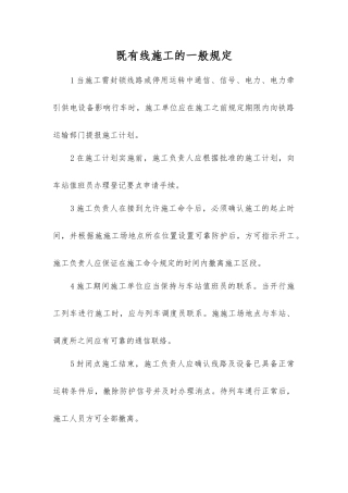 既有线施工的一般规定