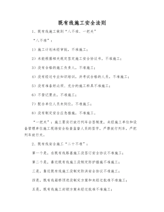 既有线施工安全法则