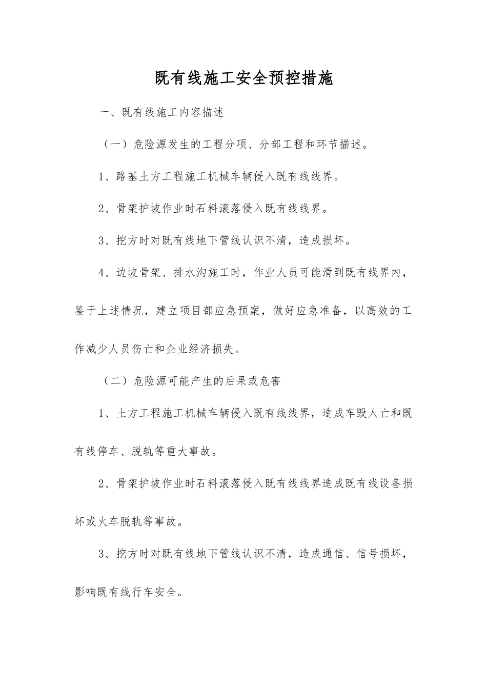 既有线施工安全预控措施_第1页