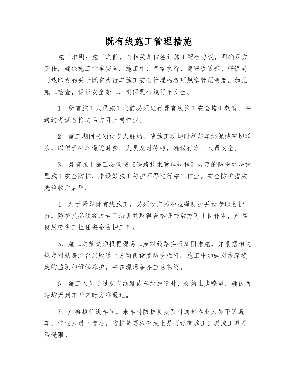 既有线施工管理措施_第1页