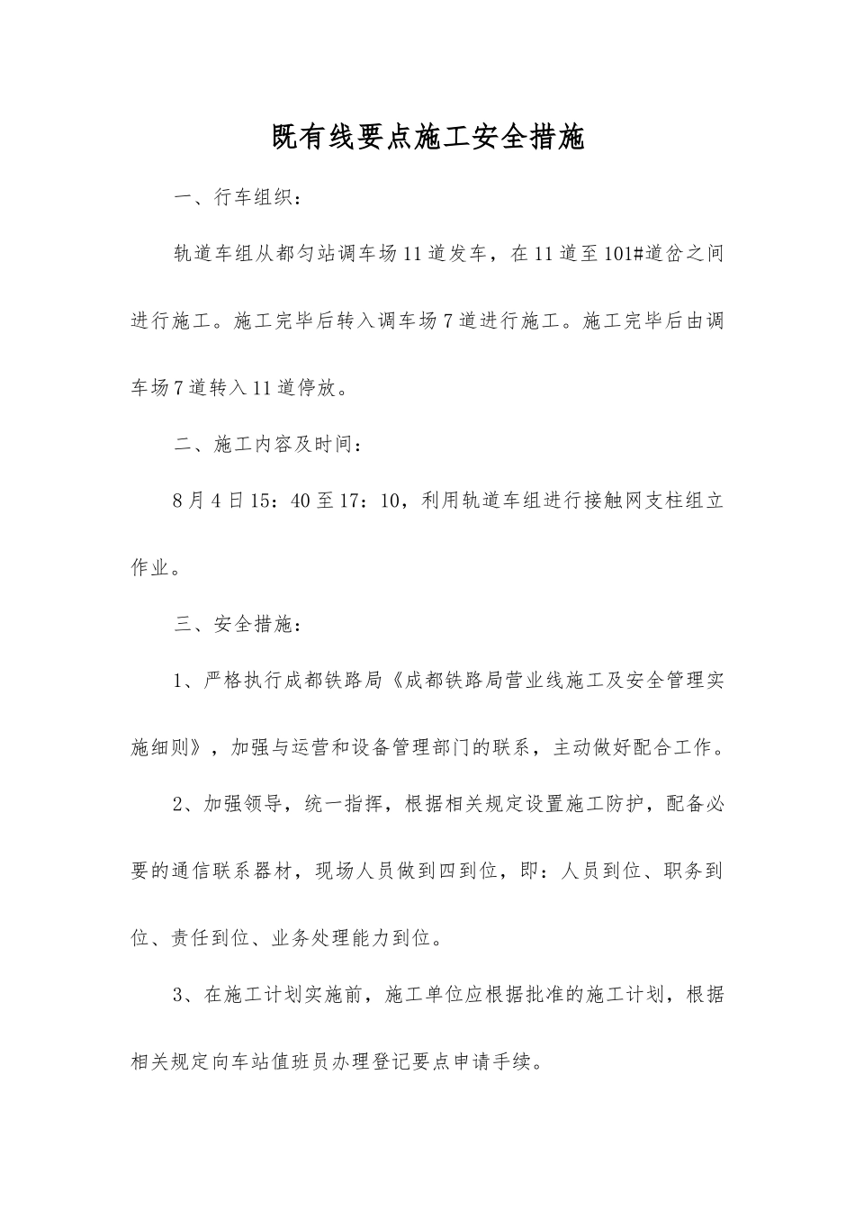 既有线要点施工安全措施_第1页