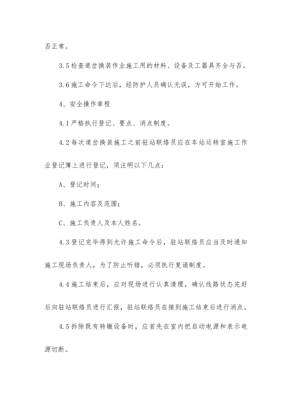 既有线道岔换装作业安全操作规程_第2页