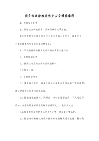 既有线道岔换装作业安全操作规程