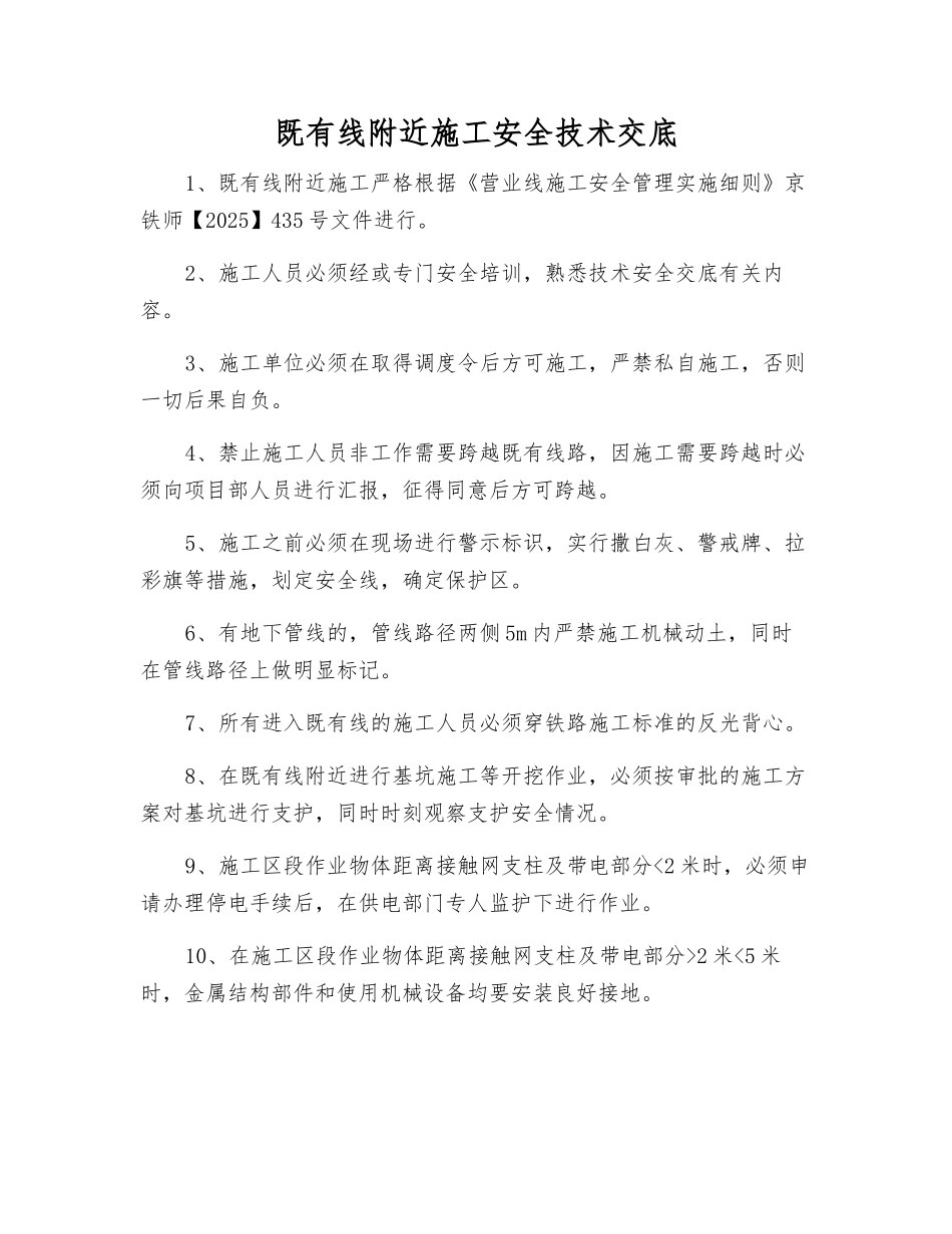 既有线附近施工安全技术交底_第1页