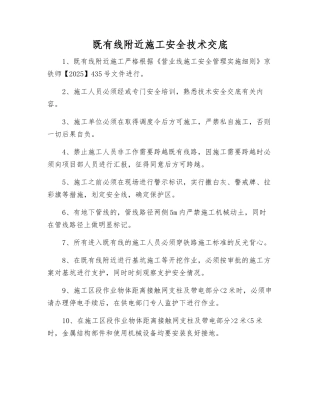 既有线附近施工安全技术交底