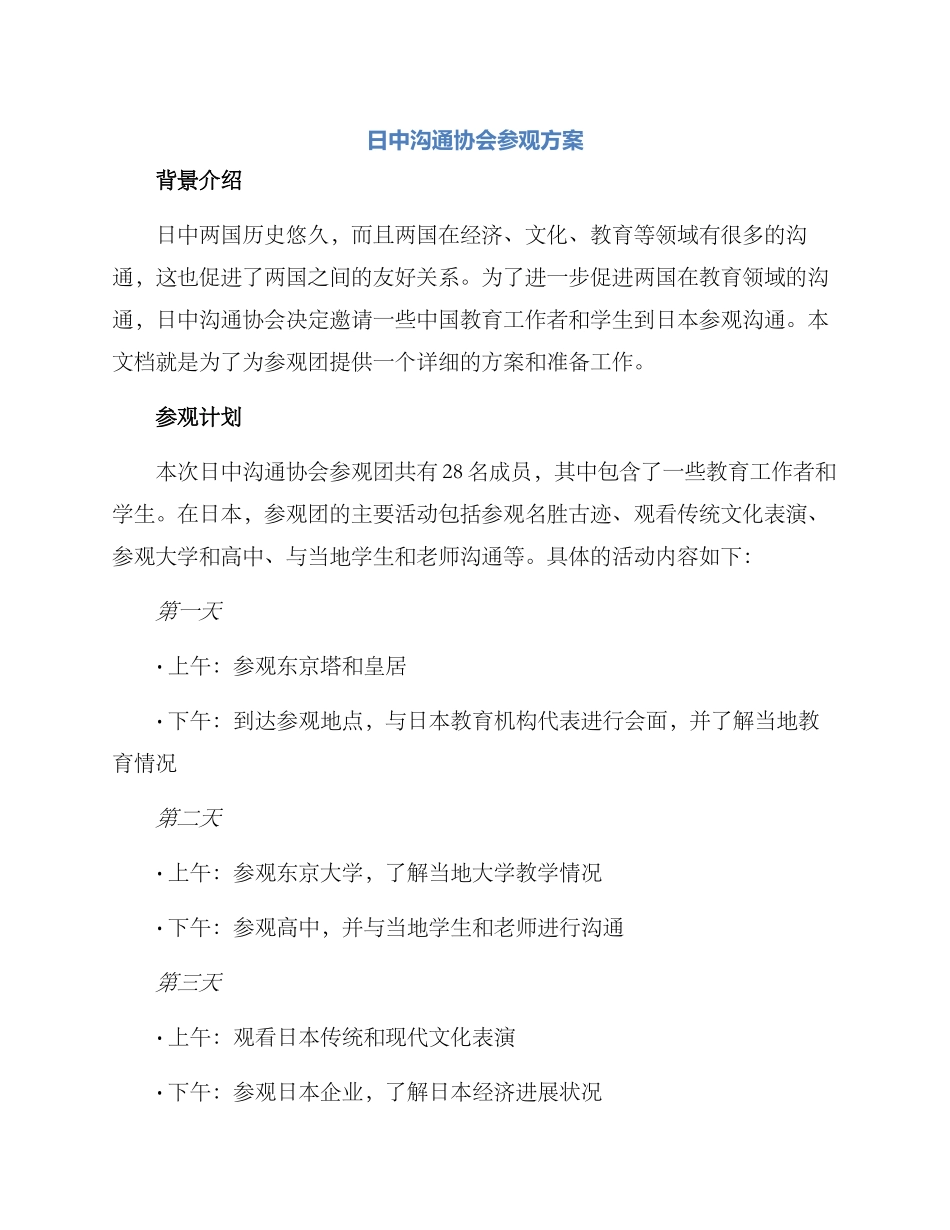 日中交流协会参观方案_第1页