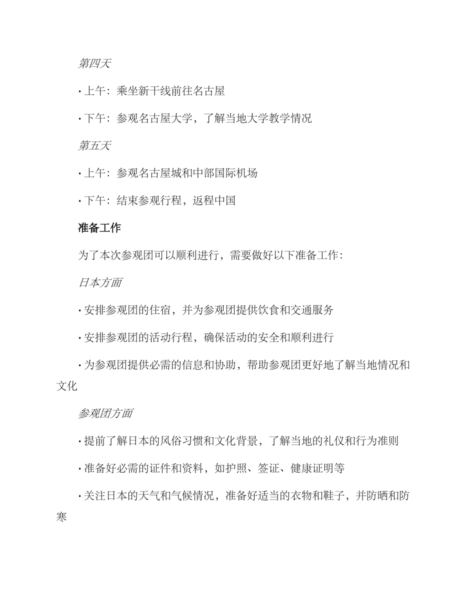 日中交流协会参观方案_第2页
